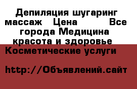 Депиляция шугаринг массаж › Цена ­ 200 - Все города Медицина, красота и здоровье » Косметические услуги   
